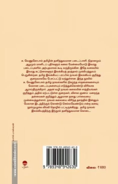 தமிழில் நாவல் கலை