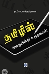தமிழில் பிழையின்றி எழுதலாம்