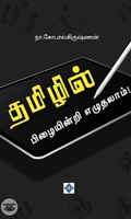 தமிழில் பிழையின்றி எழுதலாம்