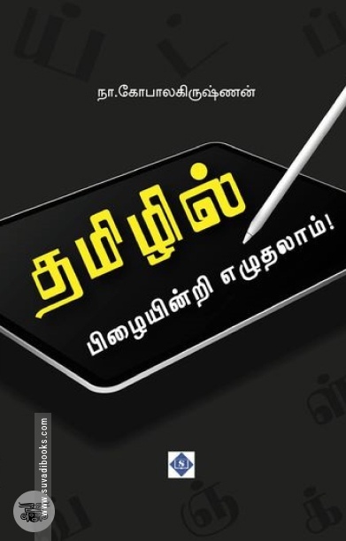 தமிழில் பிழையின்றி எழுதலாம்