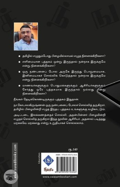 தமிழில் பிழையின்றி எழுதலாம்