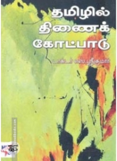 தமிழில் திணைக் கோட்பாடு