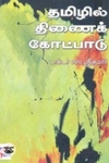 தமிழில் திணைக் கோட்பாடு
