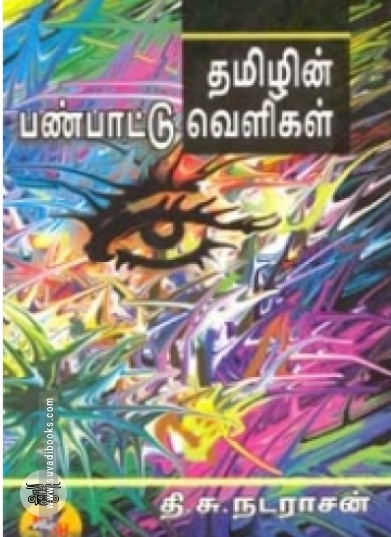 தமிழின் பண்பாட்டு வெளிகள்