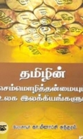 தமிழின் செம்மொழித்தன்மையும் உலக இலக்கியங்களும்