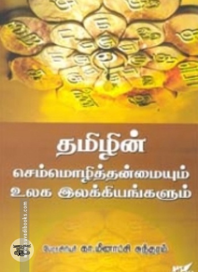 தமிழின் செம்மொழித்தன்மையும் உலக இலக்கியங்களும்