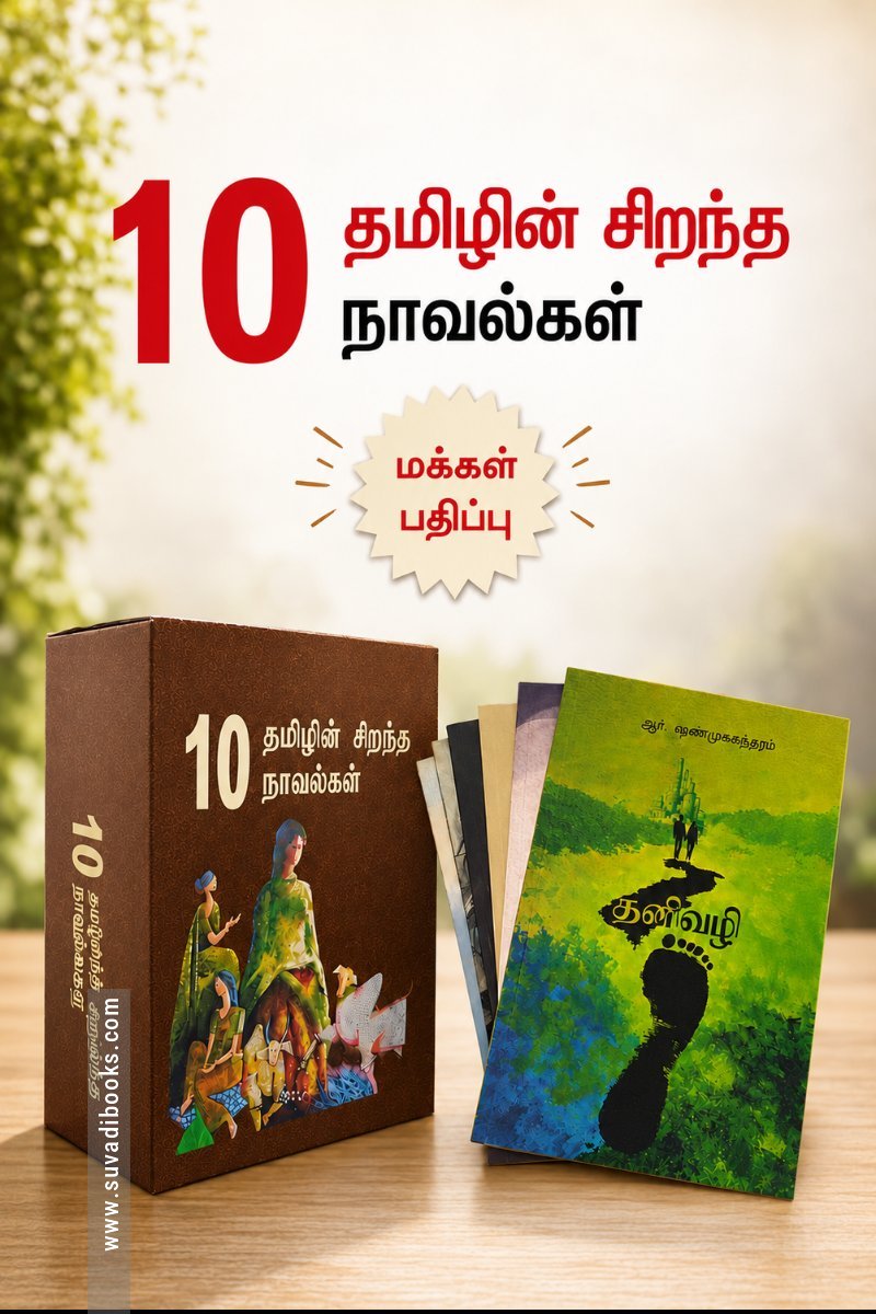 தமிழின் சிறந்த 10 நாவல்கள் (மக்கள் பதிப்பு)