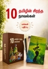 தமிழின் சிறந்த 10 நாவல்கள் (மக்கள் பதிப்பு)