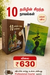 தமிழின் சிறந்த 10 நாவல்கள் (மக்கள் பதிப்பு)