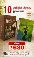 தமிழின் சிறந்த 10 நாவல்கள் (மக்கள் பதிப்பு)
