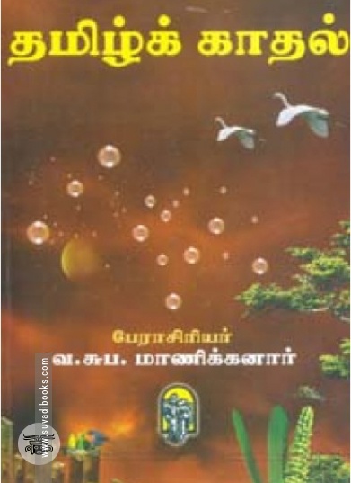 தமிழ்க்காதல்