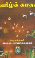 தமிழ்க்காதல்