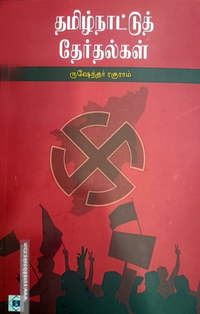 தமிழ்நாட்டுத் தேர்தல்கள்