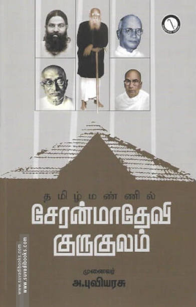 தமிழ்மண்ணில் சேரன்மாதேவி குருகுலம்