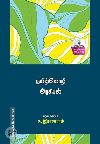 தமிழ்மொழி அரசியல்