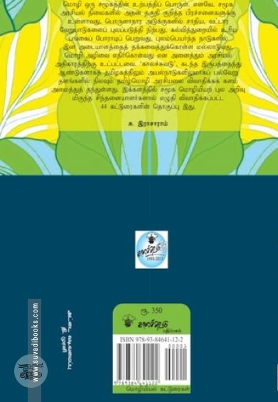 தமிழ்மொழி அரசியல்