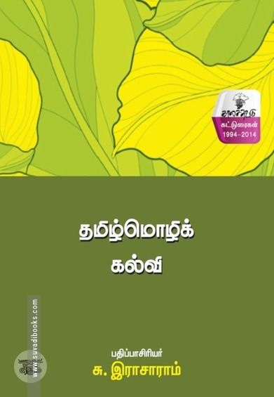 தமிழ்மொழிக் கல்வி