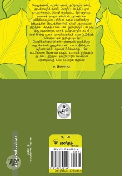 தமிழ்மொழிக் கல்வி