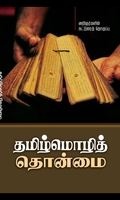 தமிழ்மொழித் தொன்மை