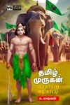 தமிழ் முருகன் வரலாற்று வழிகாட்டி
