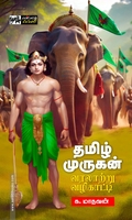 தமிழ் முருகன் வரலாற்று வழிகாட்டி