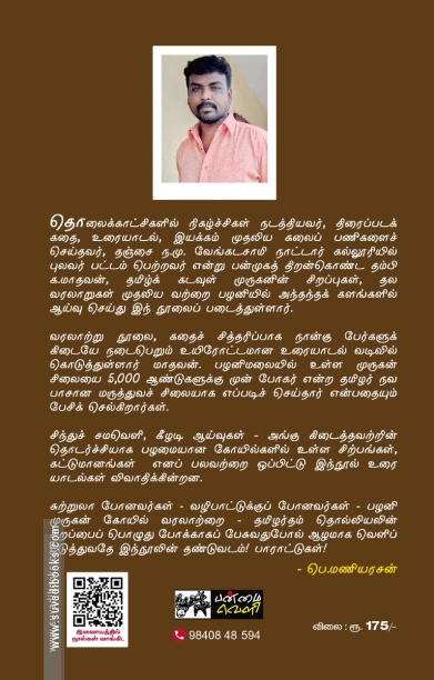 தமிழ் முருகன் வரலாற்று வழிகாட்டி