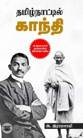 தமிழ்நாட்டில் காந்தி (அ. இராமசாமி நூற்றாண்டு நினைவுப் பதிப்பு)