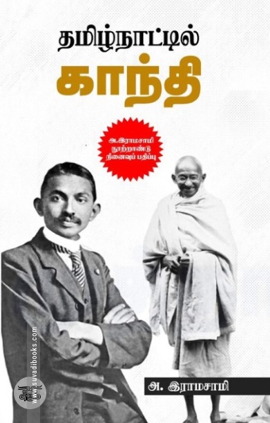 தமிழ்நாட்டில் காந்தி (அ. இராமசாமி நூற்றாண்டு நினைவுப் பதிப்பு)