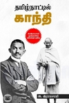 தமிழ்நாட்டில் காந்தி (அ. இராமசாமி நூற்றாண்டு நினைவுப் பதிப்பு)