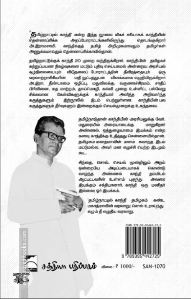 தமிழ்நாட்டில் காந்தி (அ. இராமசாமி நூற்றாண்டு நினைவுப் பதிப்பு)