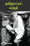 தமிழ்நாட்டில் காந்தி (சந்தியா பதிப்பகம்)