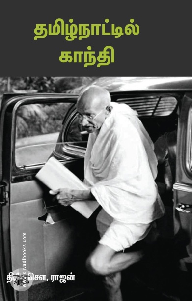 தமிழ்நாட்டில் காந்தி (சந்தியா பதிப்பகம்)
