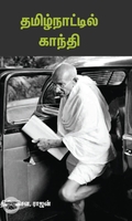 தமிழ்நாட்டில் காந்தி (சந்தியா பதிப்பகம்)