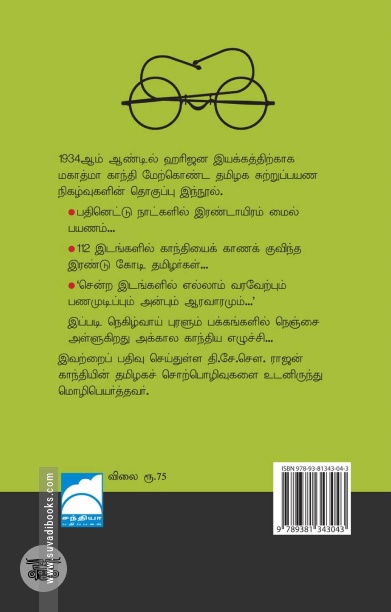 தமிழ்நாட்டில் காந்தி (சந்தியா பதிப்பகம்)