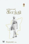 தமிழ்நாட்டில் காந்தி (விகடன் பிரசுரம்)