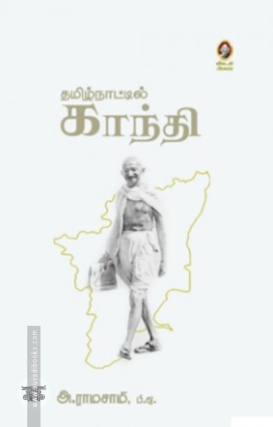 தமிழ்நாட்டில் காந்தி (விகடன் பிரசுரம்)