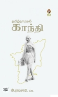 தமிழ்நாட்டில் காந்தி (விகடன் பிரசுரம்)