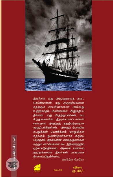 தமிழ்நாட்டில் மார்க்கோ போலோ