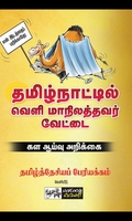 தமிழ்நாட்டில் வெளி மாநிலத்தவர் வேட்டை