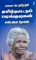 தமிழ்நாட்டுப் பழங்குடிகள் (மானிடவியல் நோக்கில்)