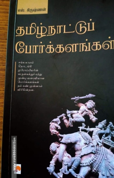தமிழ்நாட்டுப் போர்க்களங்கள்