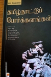 தமிழ்நாட்டுப் போர்க்களங்கள்