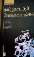 தமிழ்நாட்டுப் போர்க்களங்கள்