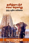 தமிழ்நாட்டுச் சமய வரலாறு ஒரு புதிய பார்வை