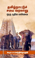 தமிழ்நாட்டுச் சமய வரலாறு ஒரு புதிய பார்வை