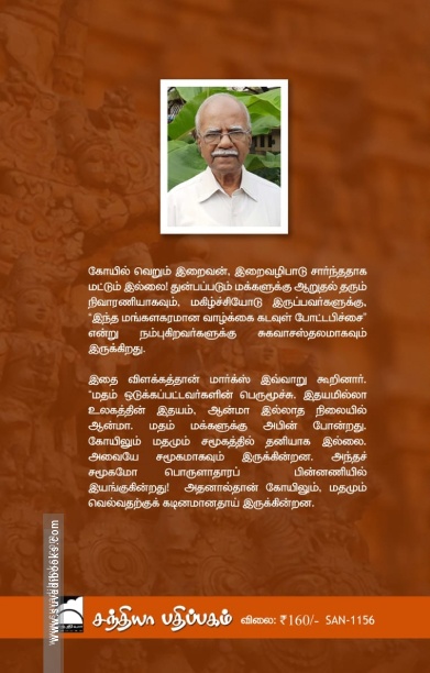 தமிழ்நாட்டுச் சமய வரலாறு ஒரு புதிய பார்வை
