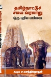தமிழ்நாட்டுச் சமய வரலாறு ஒரு புதிய பார்வை