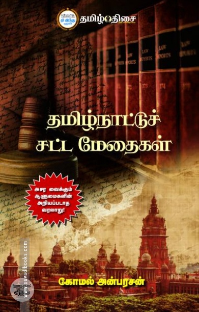 தமிழ்நாட்டு சட்ட மேதைகள்