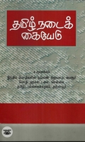 [:en]தமிழ் நடைக் கையேடு[:ta]தமிழ் நடைக் கையேடு[:]