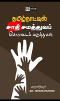 தமிழ்நாட்டில் சாதி சமத்துவப் போராட்டக் கருத்துகள்